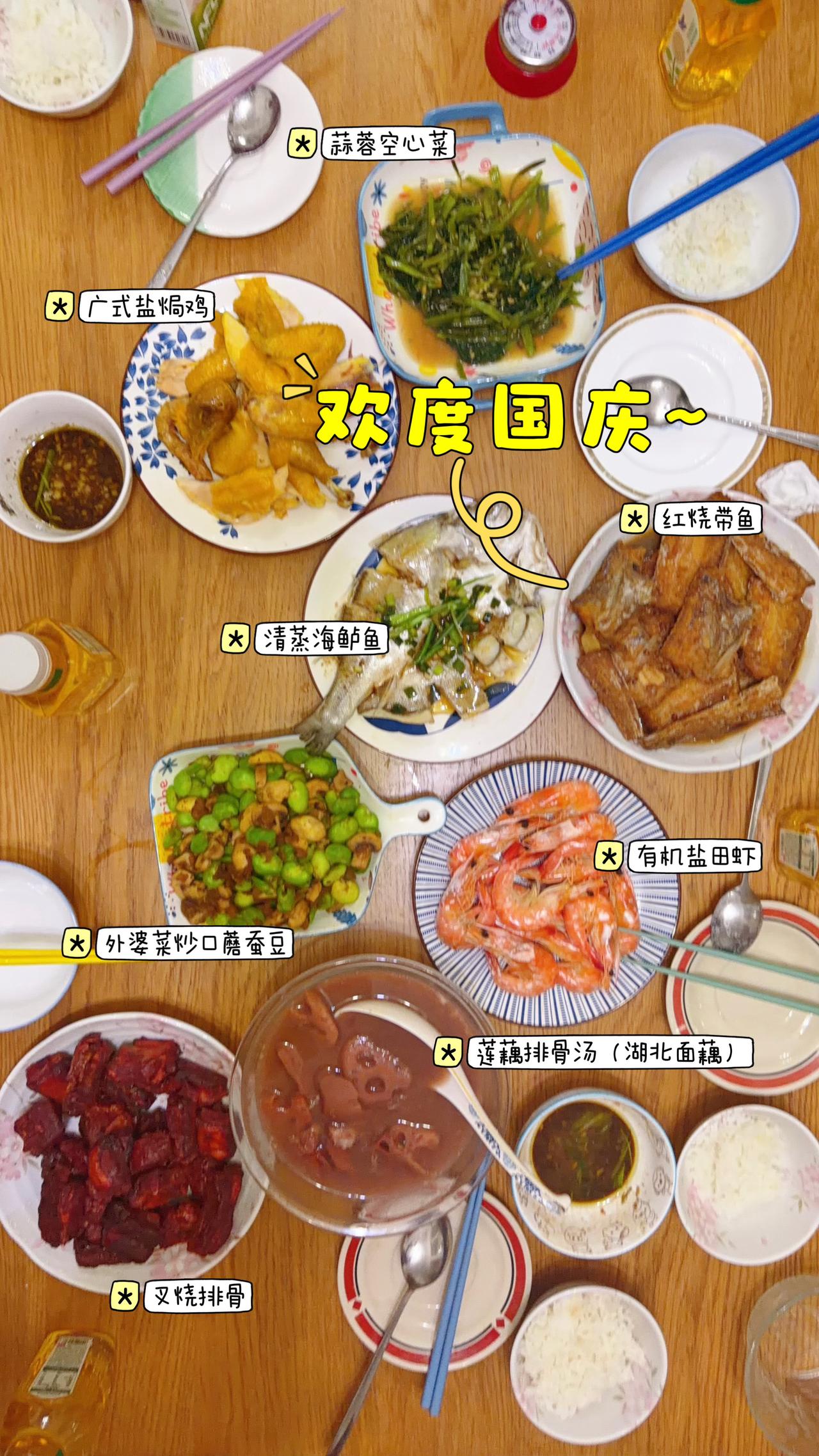 欢度国庆，家人团聚。叉烧排骨，红烧带鱼，清蒸海鲈鱼。广式盐焗鸡。有机盐田虾这个虾