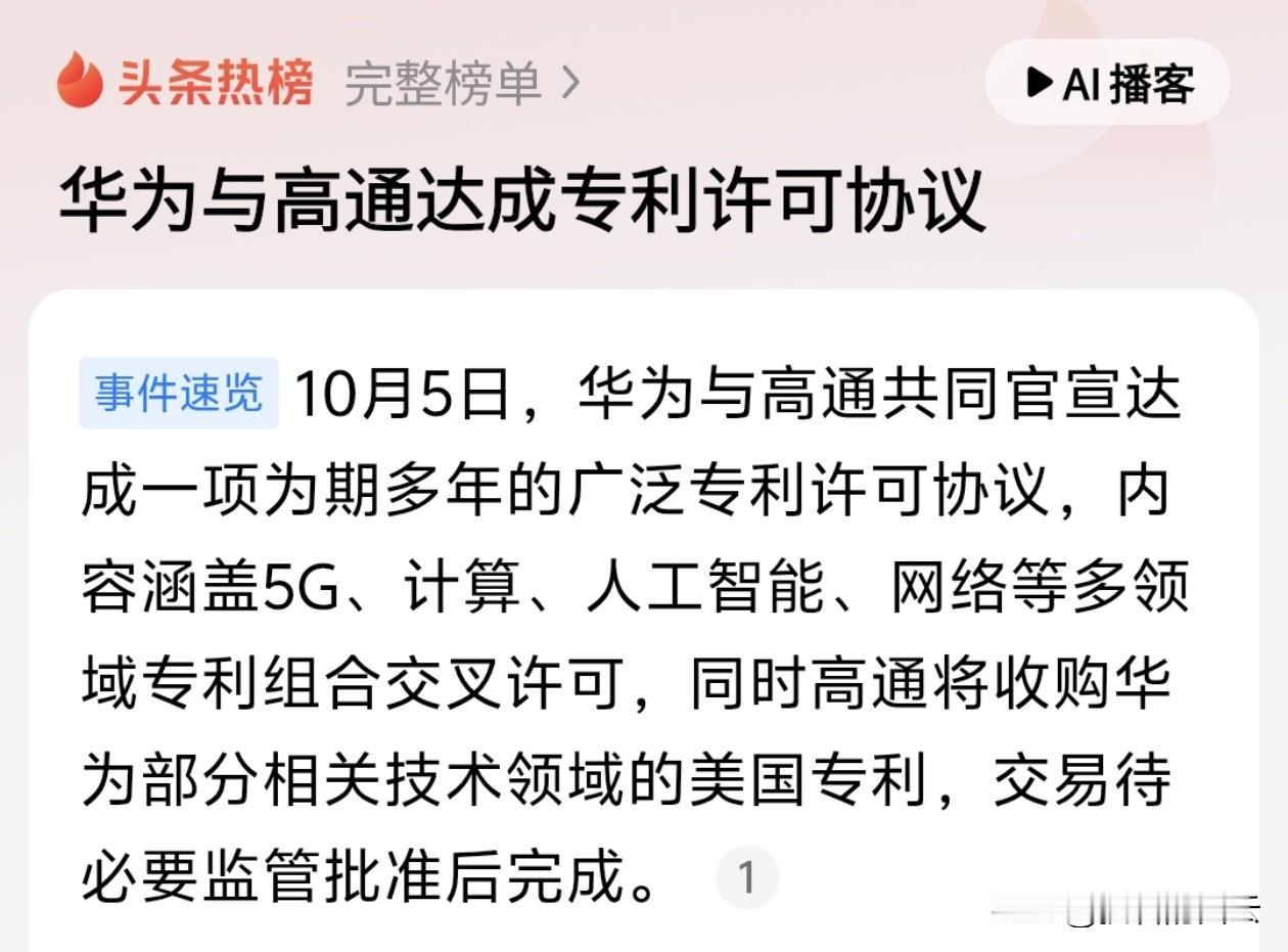 刚看到新闻，华为和高通签了长期专利许可协议，涵盖5G、AI、计算等领域，高通还要