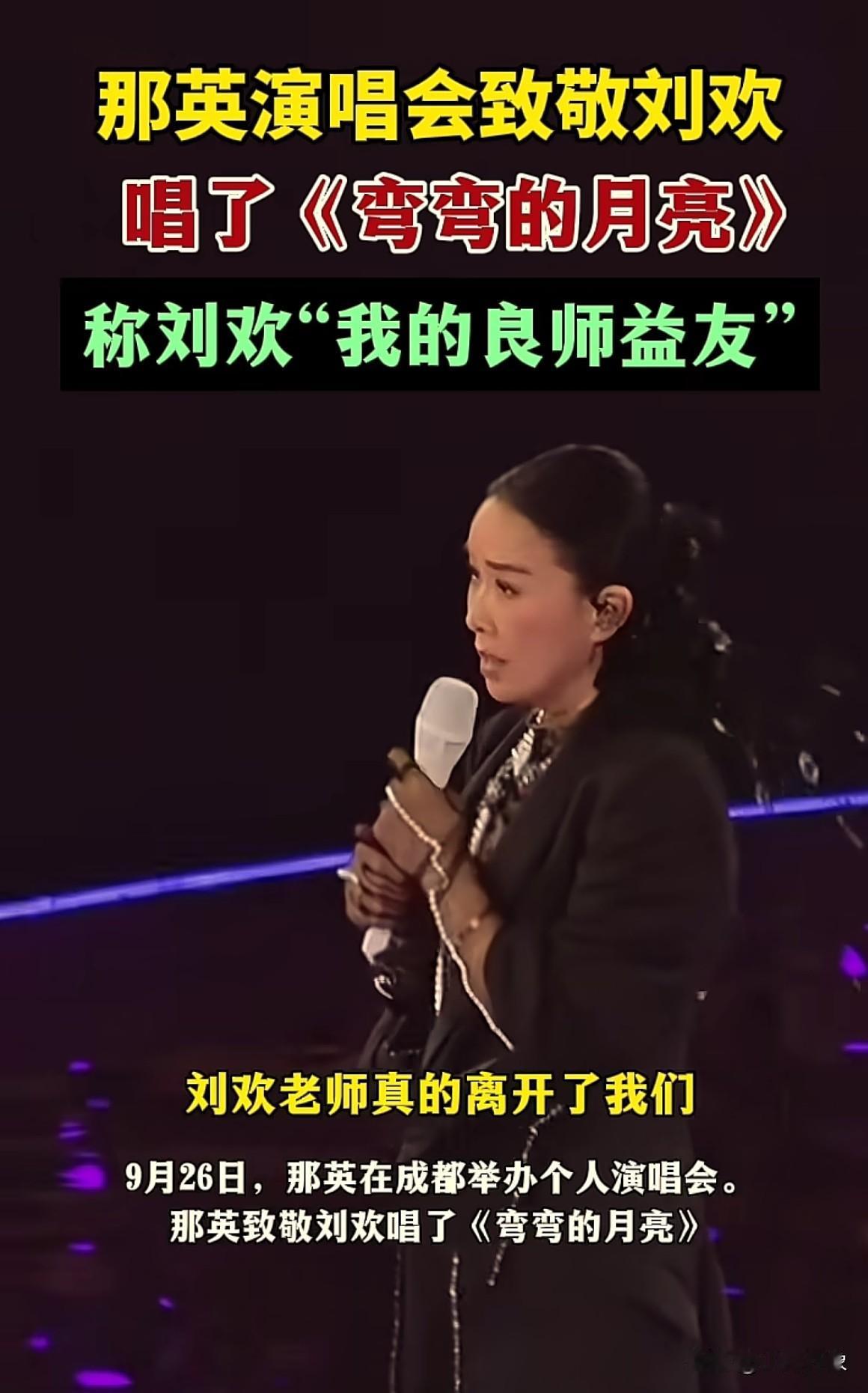 那英：一曲《弯弯的月亮》致敬刘老师，他真的离开了我们！