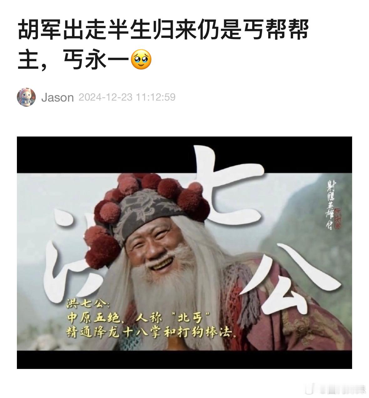 看到好多人差点没认出来胡军啊[笑cry]，胡军演洪七公，出走半生归来仍是丐帮帮主