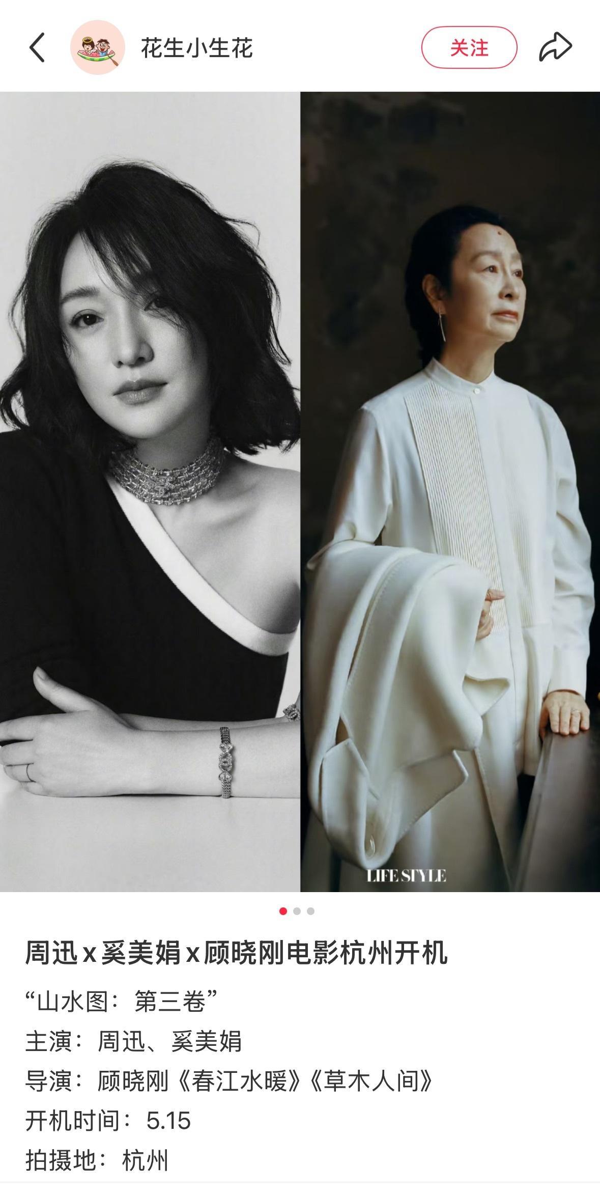 网传周迅、奚美娟进组顾晓刚新片『山水图·第三卷』《愿有情人终成眷属》，5月15日