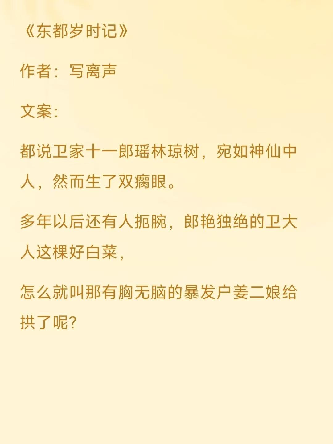 宝子们！最近挖到本神仙古言《东都岁时记》，写离声太太的文笔绝了！
魏晋风骨 + 