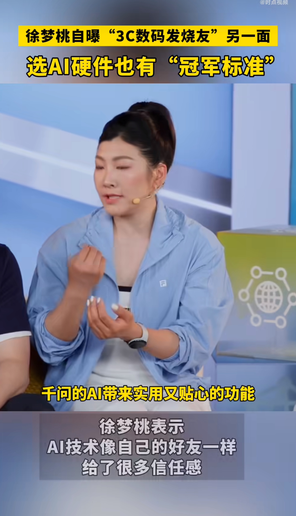 徐梦桃在北京自曝是3C发烧友现身北京畅谈科技体验，冬奥冠军化身3C数码爱好者。她