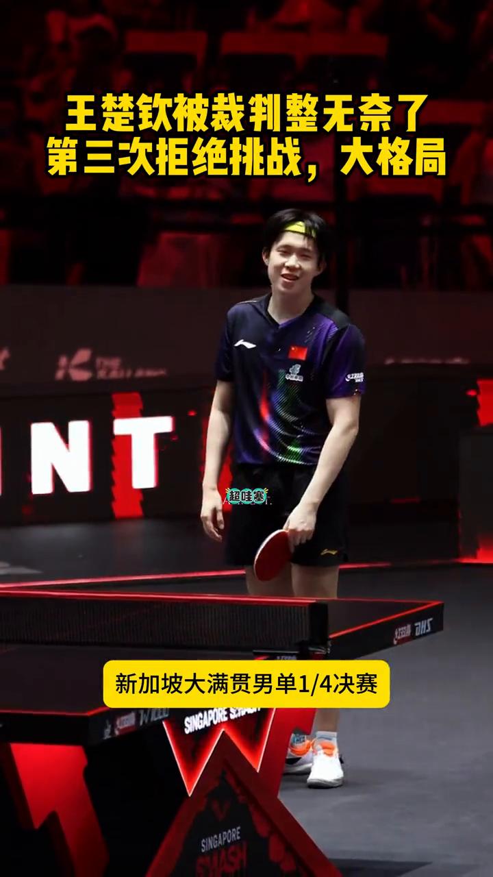 王楚钦被裁判整无奈了，第三次拒绝挑战，大格局。
注意看，王楚钦一脸苦笑。新加坡大