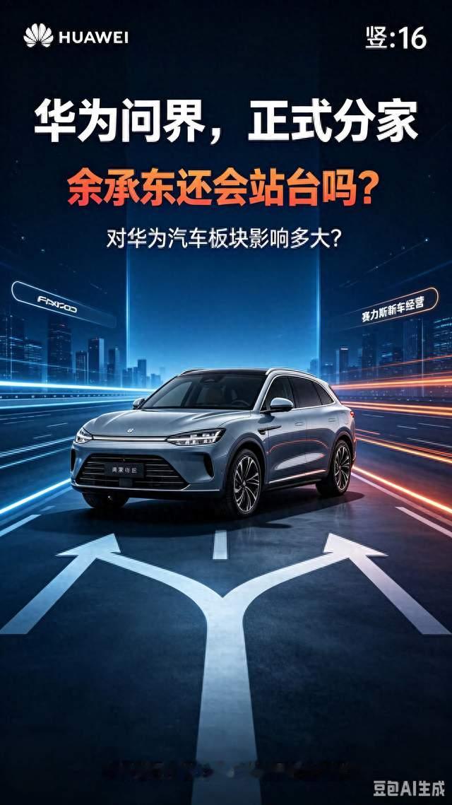 以后还能看到余承东为问界站台吗？问界这次"分家"，到底怎么回事