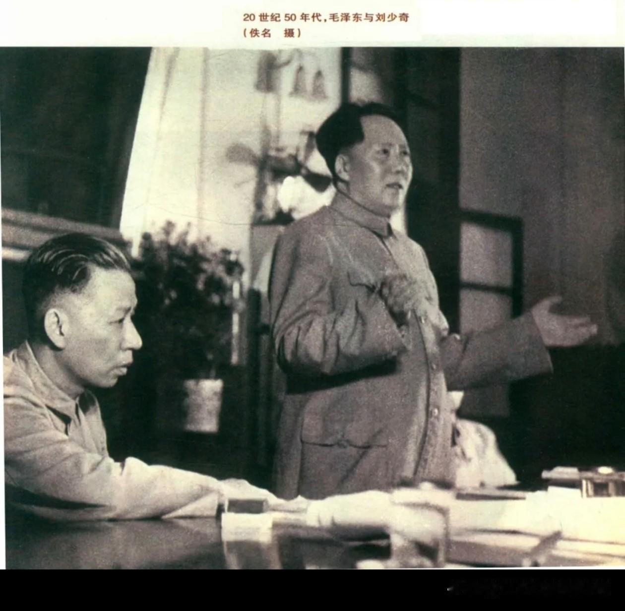 20世纪50年代，
毛主席与刘少奇同框，
毛主席正慷慨陈词，
刘少奇凝神倾听，