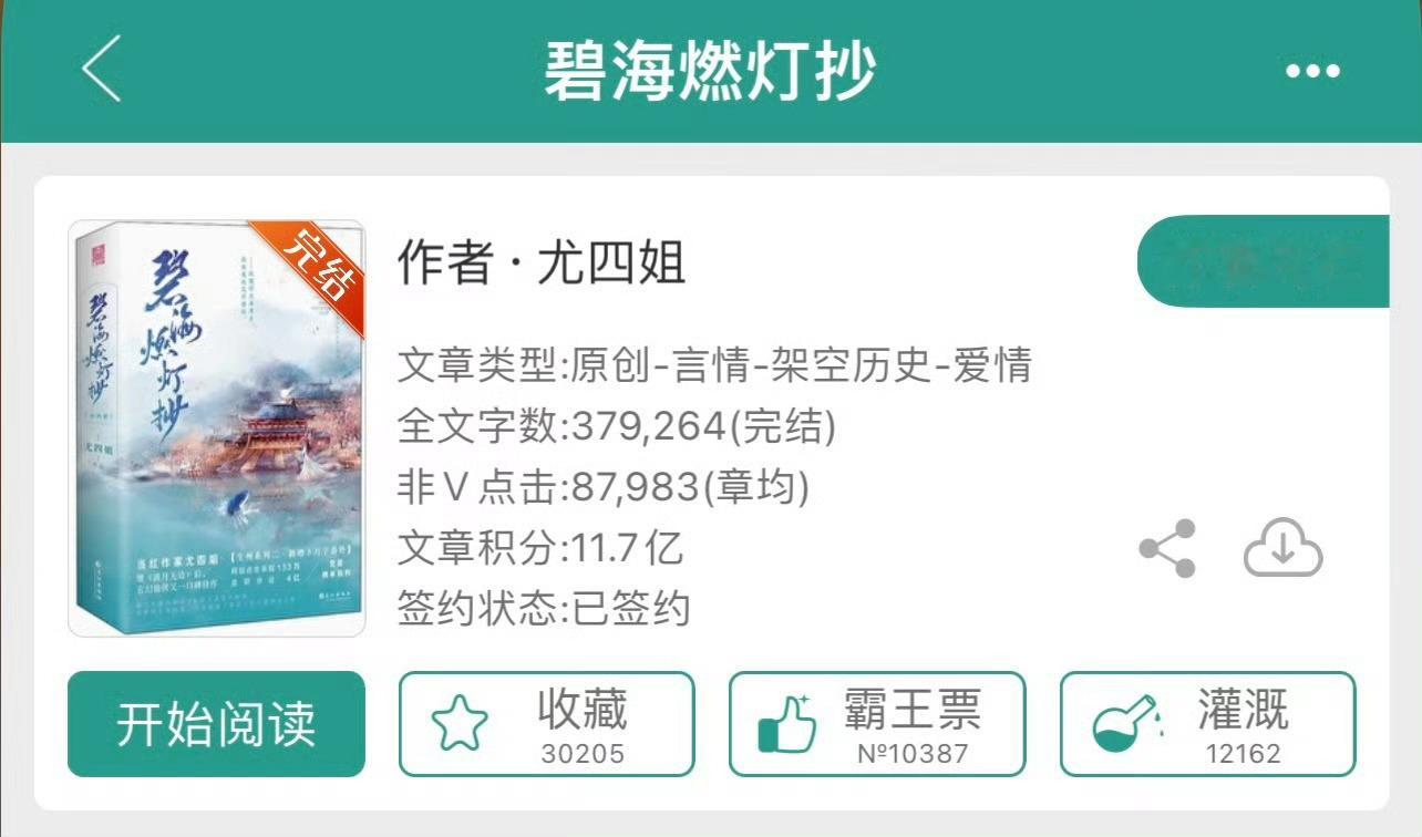 小说推荐：《碧海燃灯抄》 作者:尤四姐简评：伪御姐麒麟vs真病娇天帝，三生三世，