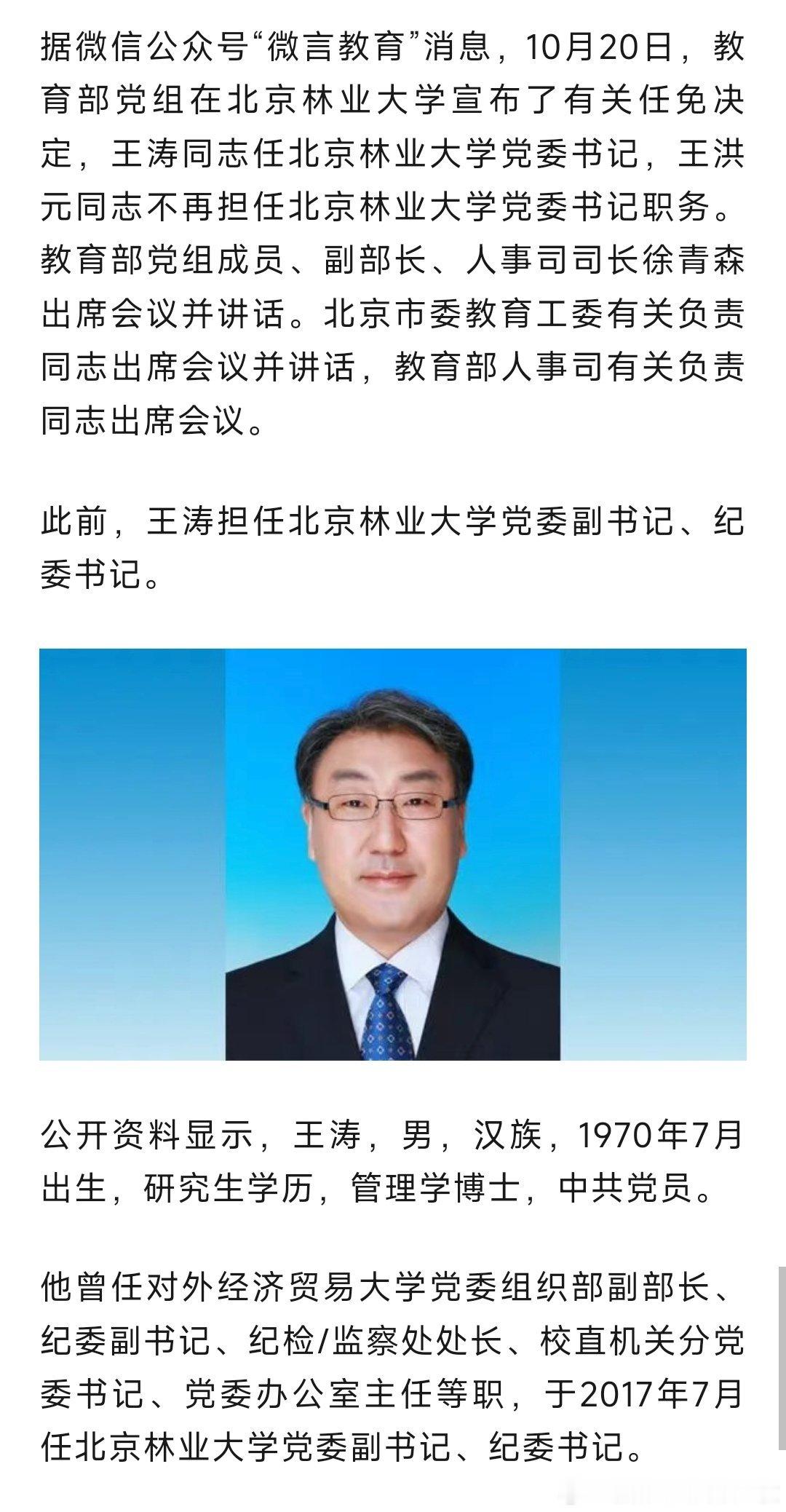 王涛任北京林业大学党委书记。热点现场 ​​​