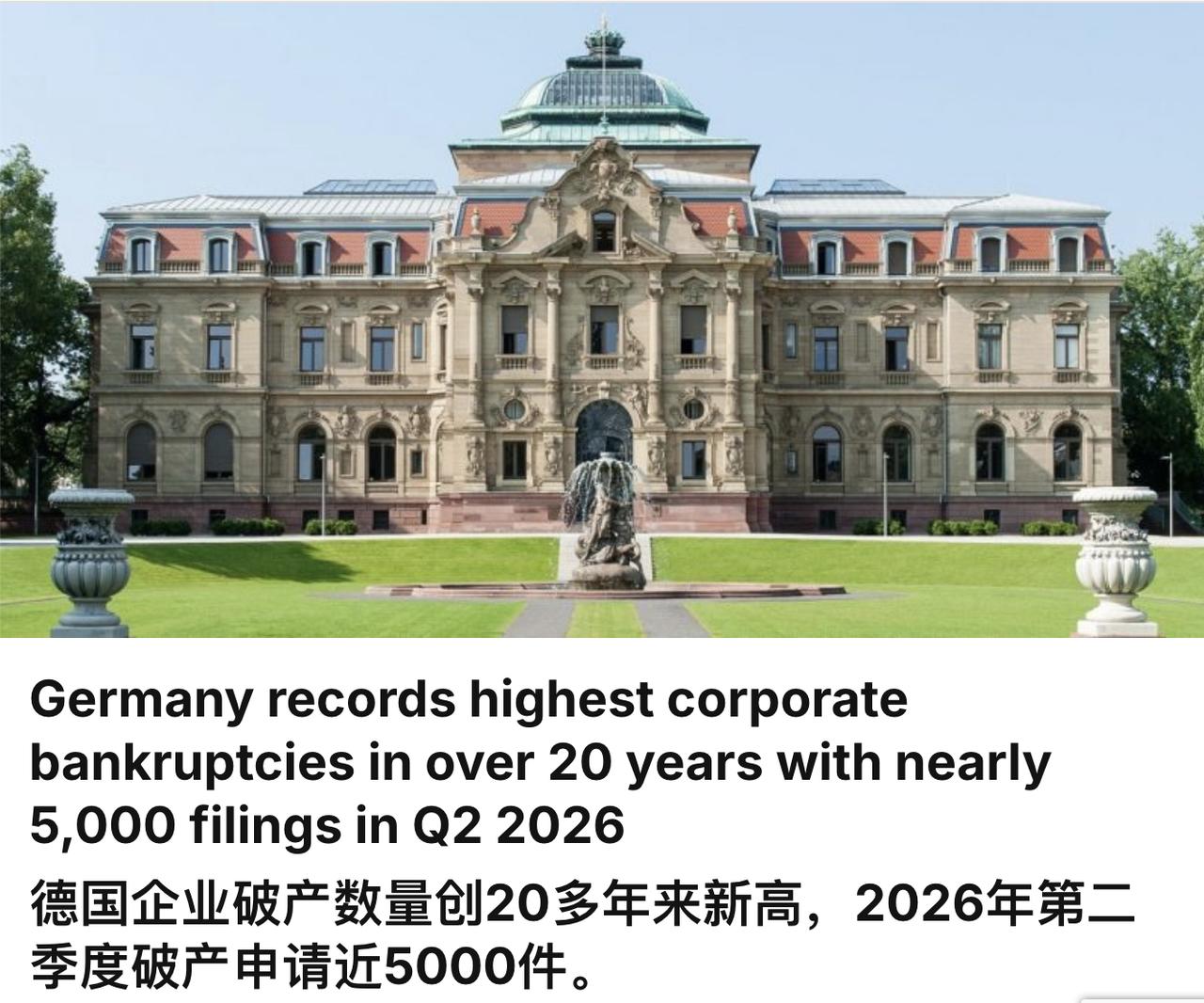 德国企业破产数量创21年来新高，仅2026 年第二季度将有近5000家公司申请破