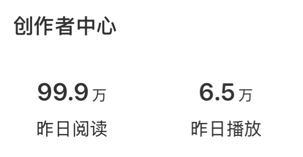 这几天阅读都在掉 之前每天都有百w以上甚至2-300w 不过昨天特别有趣的就是9