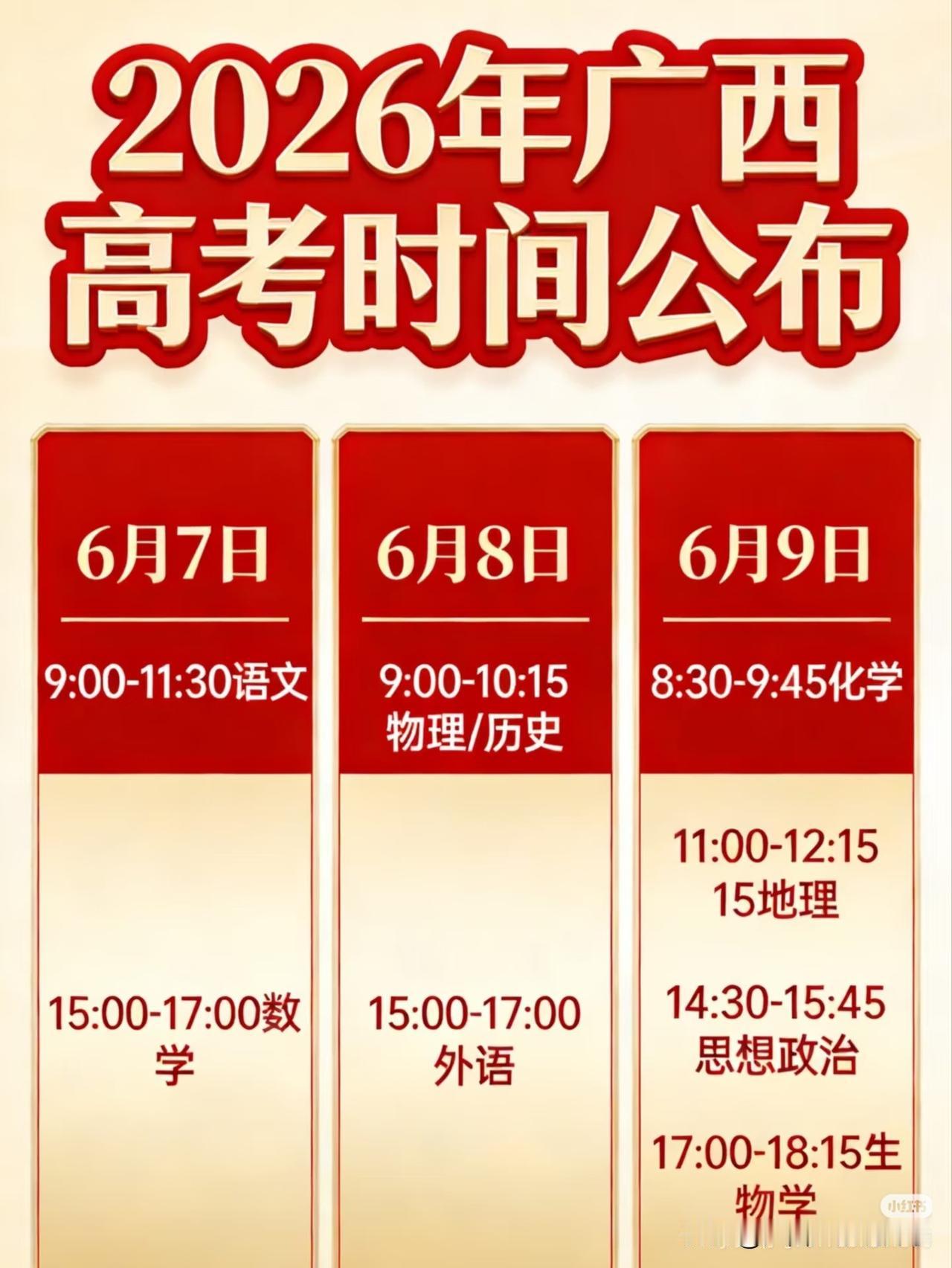 【广西高考】——2026年广西高考具体时间安排公布。