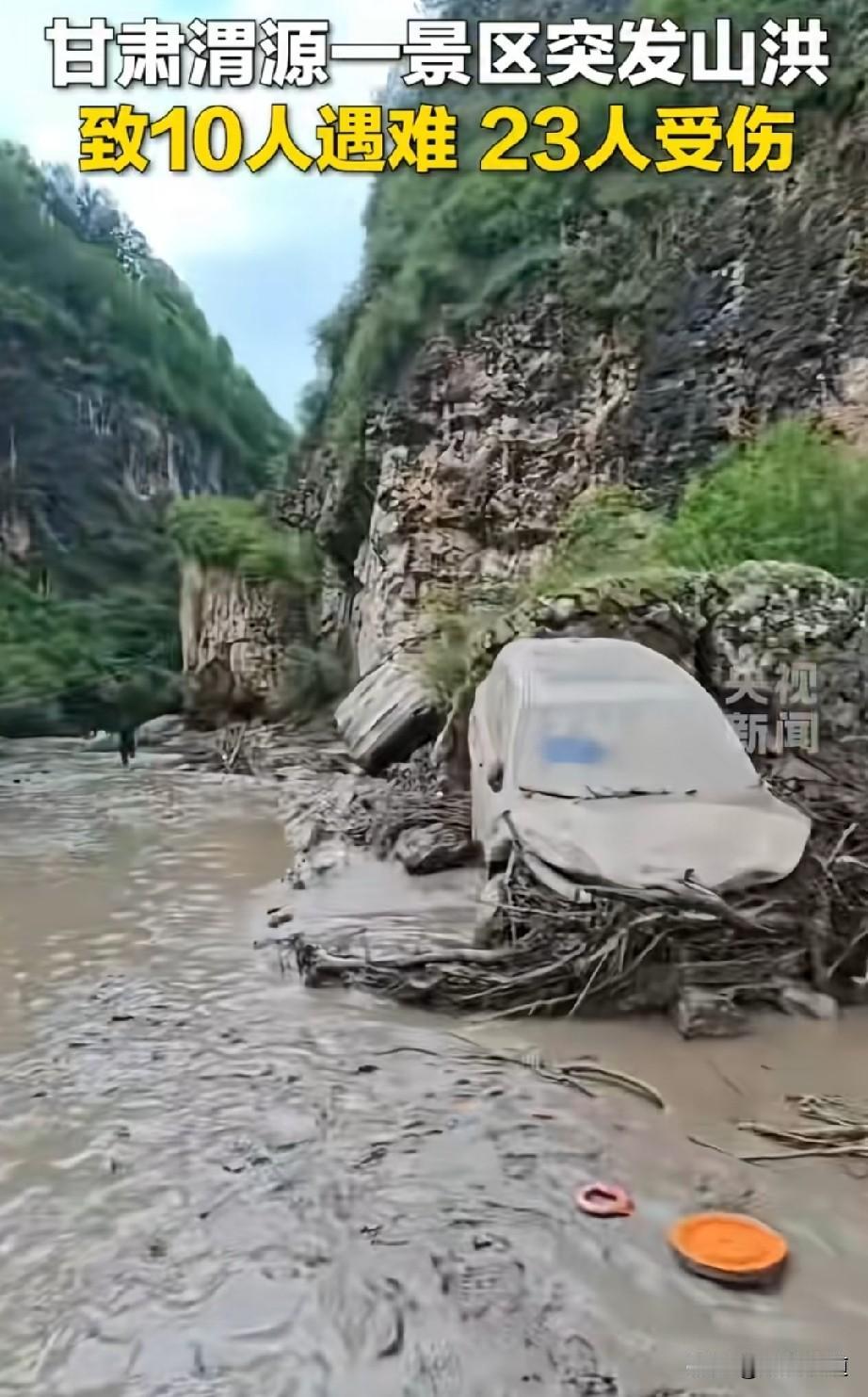 甘肃一景区突然遭遇山洪导致10人遇难，20多人受伤，关键当地气象部门还提前预报了