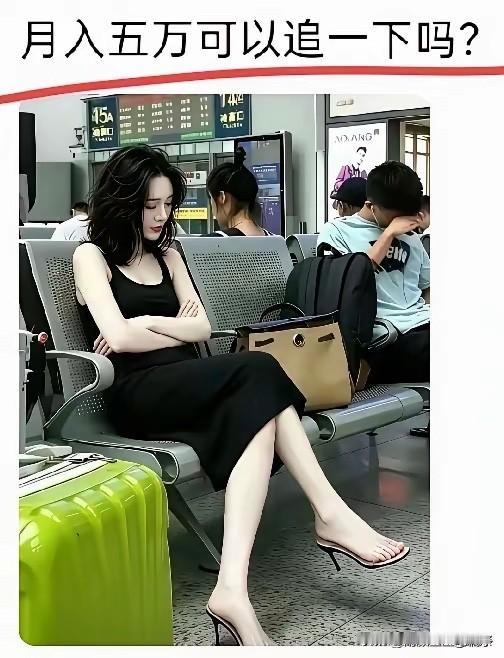 能不能追，一眼就知道了！