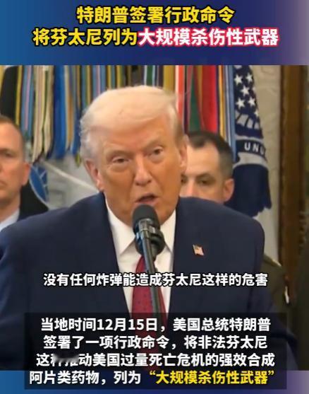 最新消息！特朗普签署行政令，将芬太尼列为“大规模杀伤性武器”：这种毒品每年夺走2