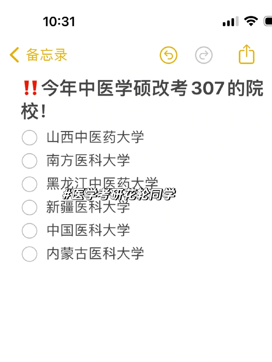 ‼️今年中医学硕改考307的院校！