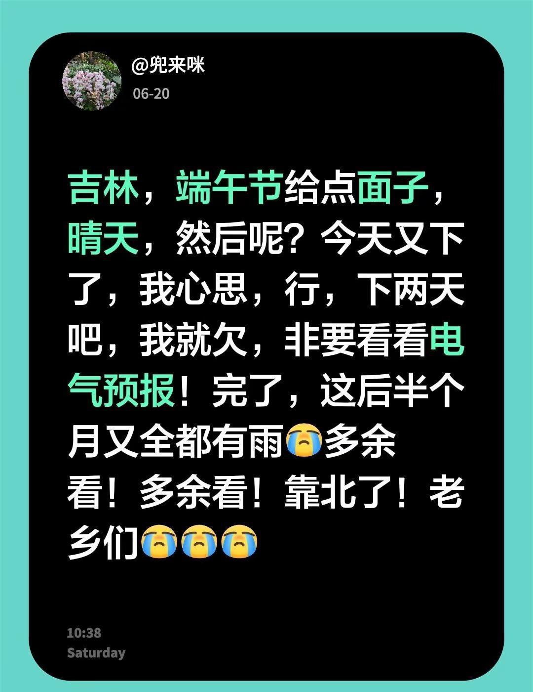 吉林，端午节给点面子，晴天，然后呢？今天又下了，我心思，行，下两天吧，我就欠，非