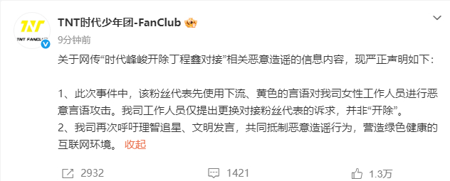 #时代峰峻称仅提出更换并非开除对接#：关于网传“时代峰峻开除丁程鑫对接”相关恶意
