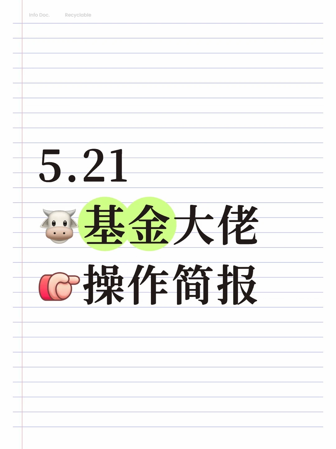 5.21🐮基金大佬[向右R]操作简报