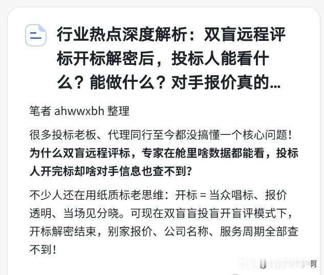 行业热点深度解析：双盲远程评标开标解密后，投标人能看什么？能做什么？对手报价真的