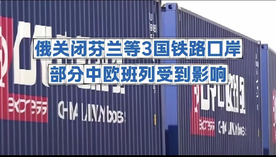 俄罗斯突然按下“西北方向”通道暂停键。

消息称，俄方关闭与西北边境相关的部分口