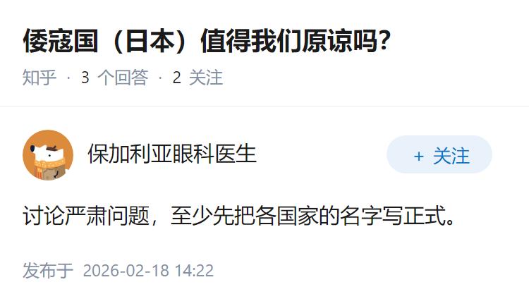 倭寇国（日本）值得我们原谅吗？