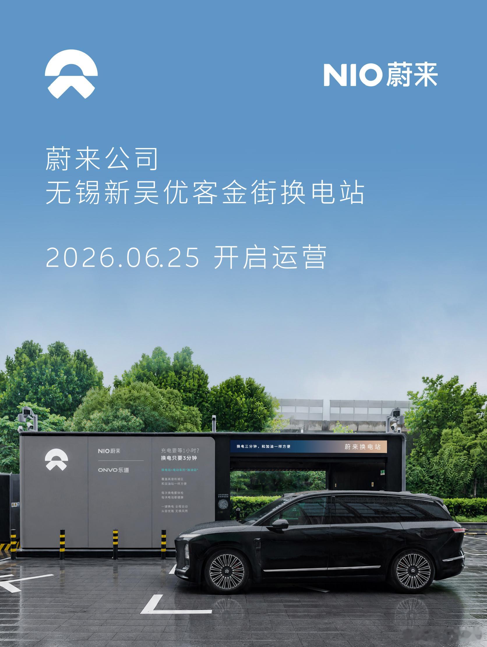 换电站是电动车的加油站蔚来换电站 | 无锡新吴优客金街 上线周边3公里覆盖15大
