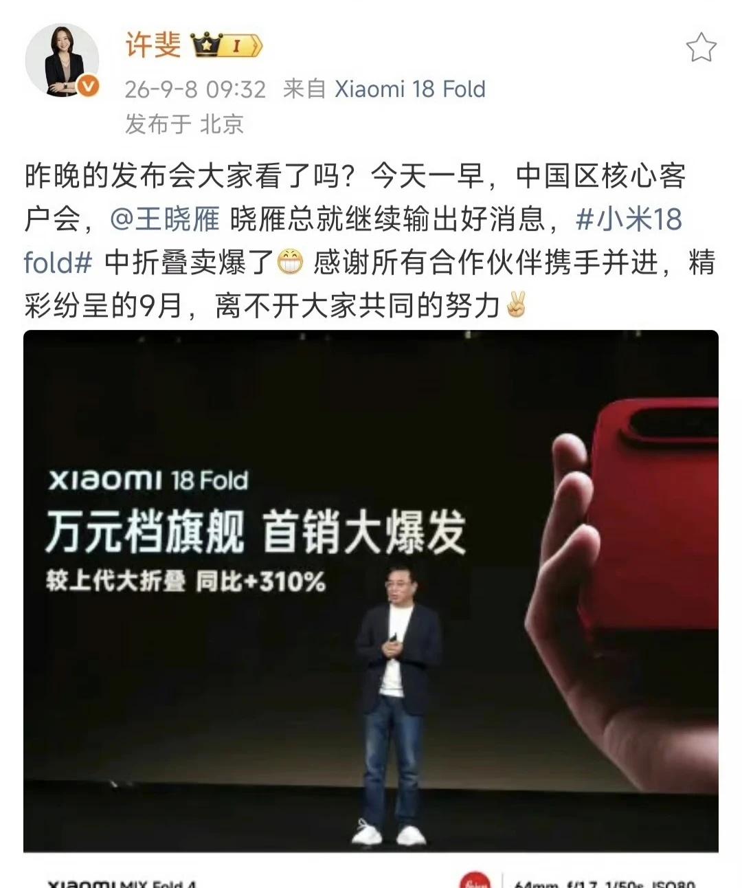 小米18 Fold首销战报来了！
小米高管王晓雁分享，小米18 Fold卖爆了