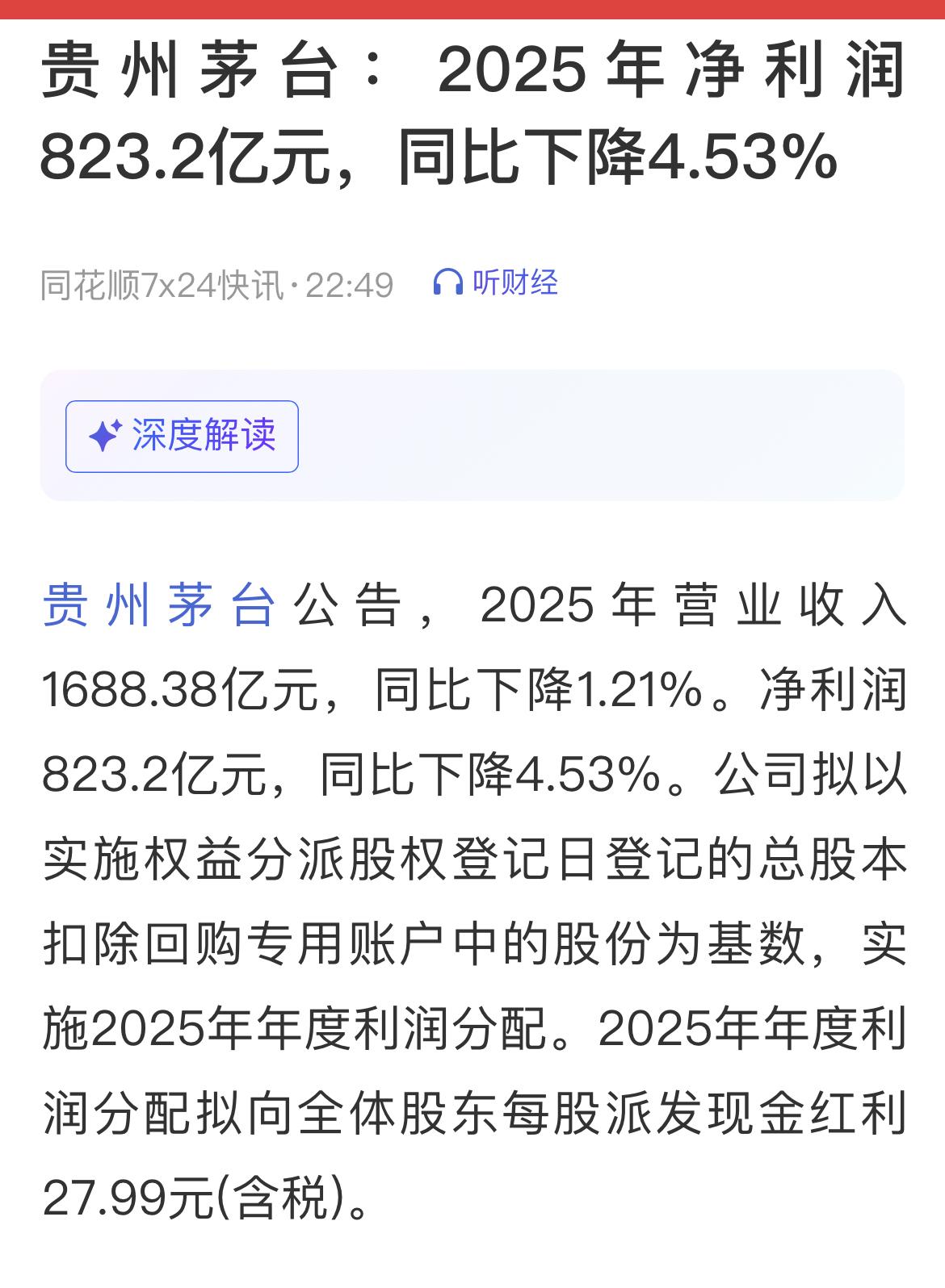贵州茅台公告：2025年营业收入1688.38亿元，同比下降1.21%。净利润8