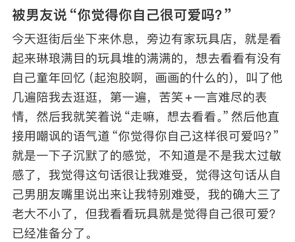 被男朋友说“你觉得你自己很可爱吗” ！！！ 