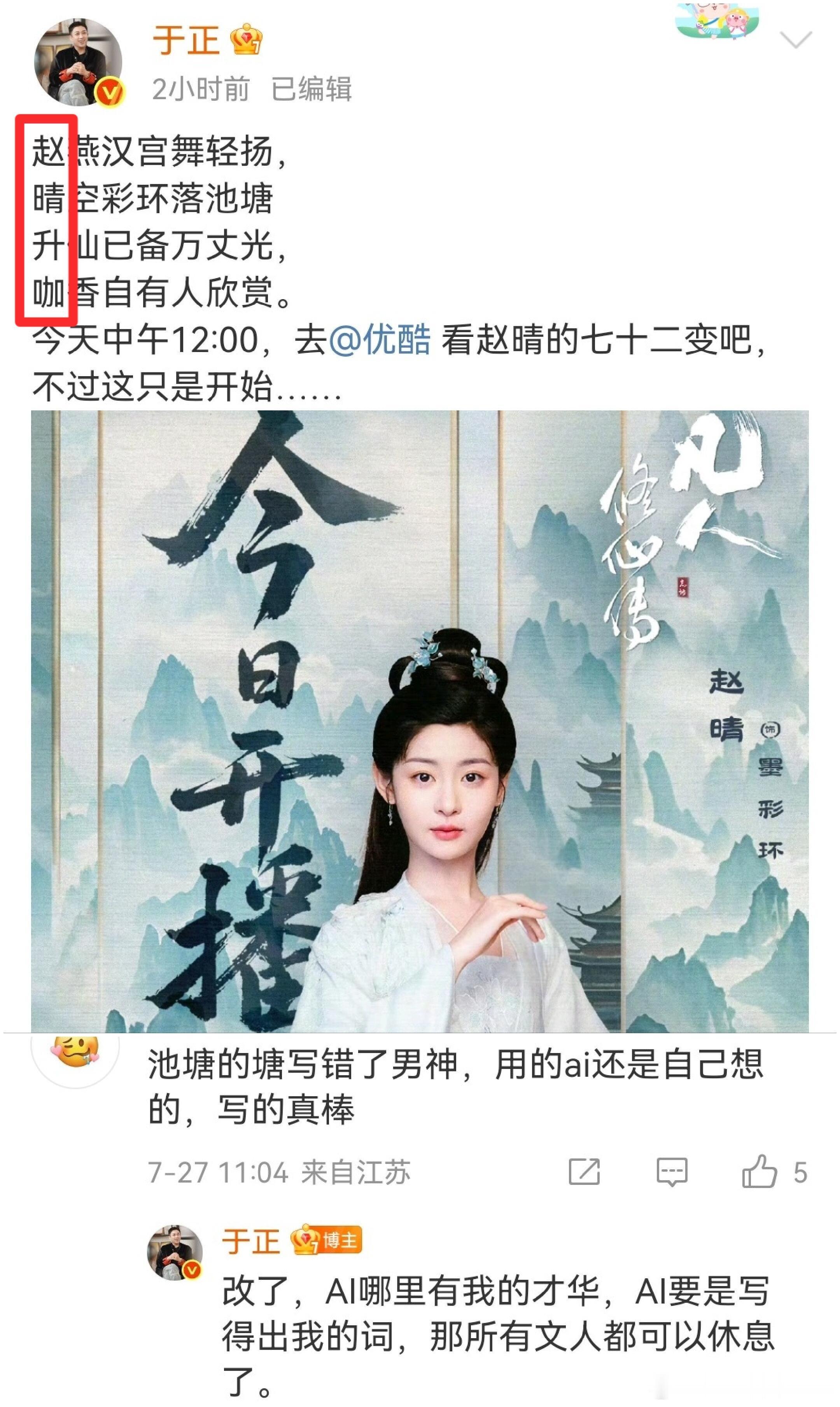 于正发文藏头“赵晴升咖”宣传赵晴参演的凡人修仙传有甜菜于正这样护着的老板艺人是偷