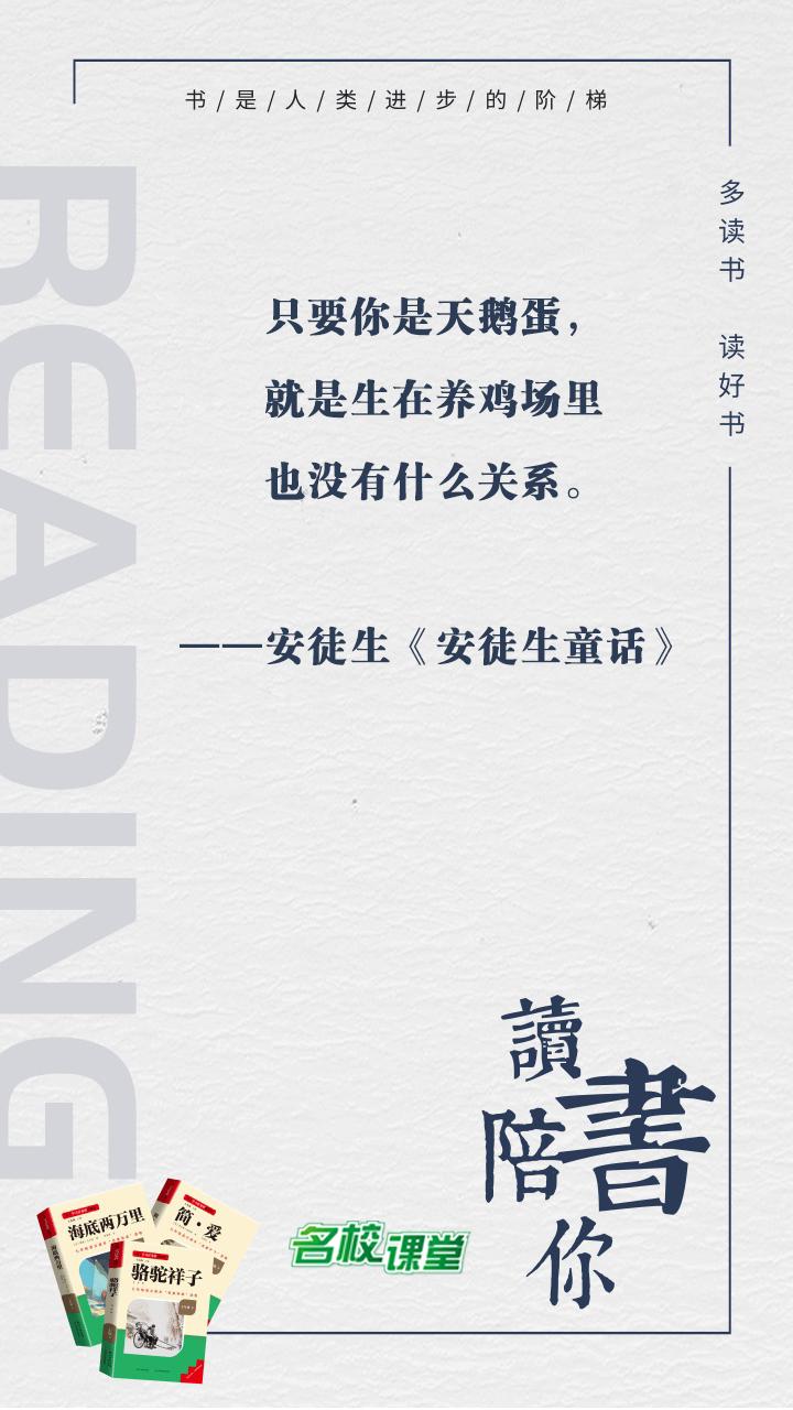 #名校课堂陪你读书#
只要你是天鹅蛋，就是生在养鸡场里也没有什么关系。
——安徒