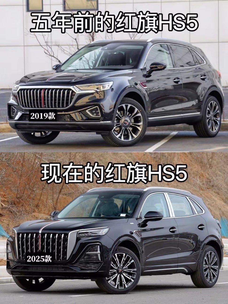 五年前和现在的 红旗HS5。 
