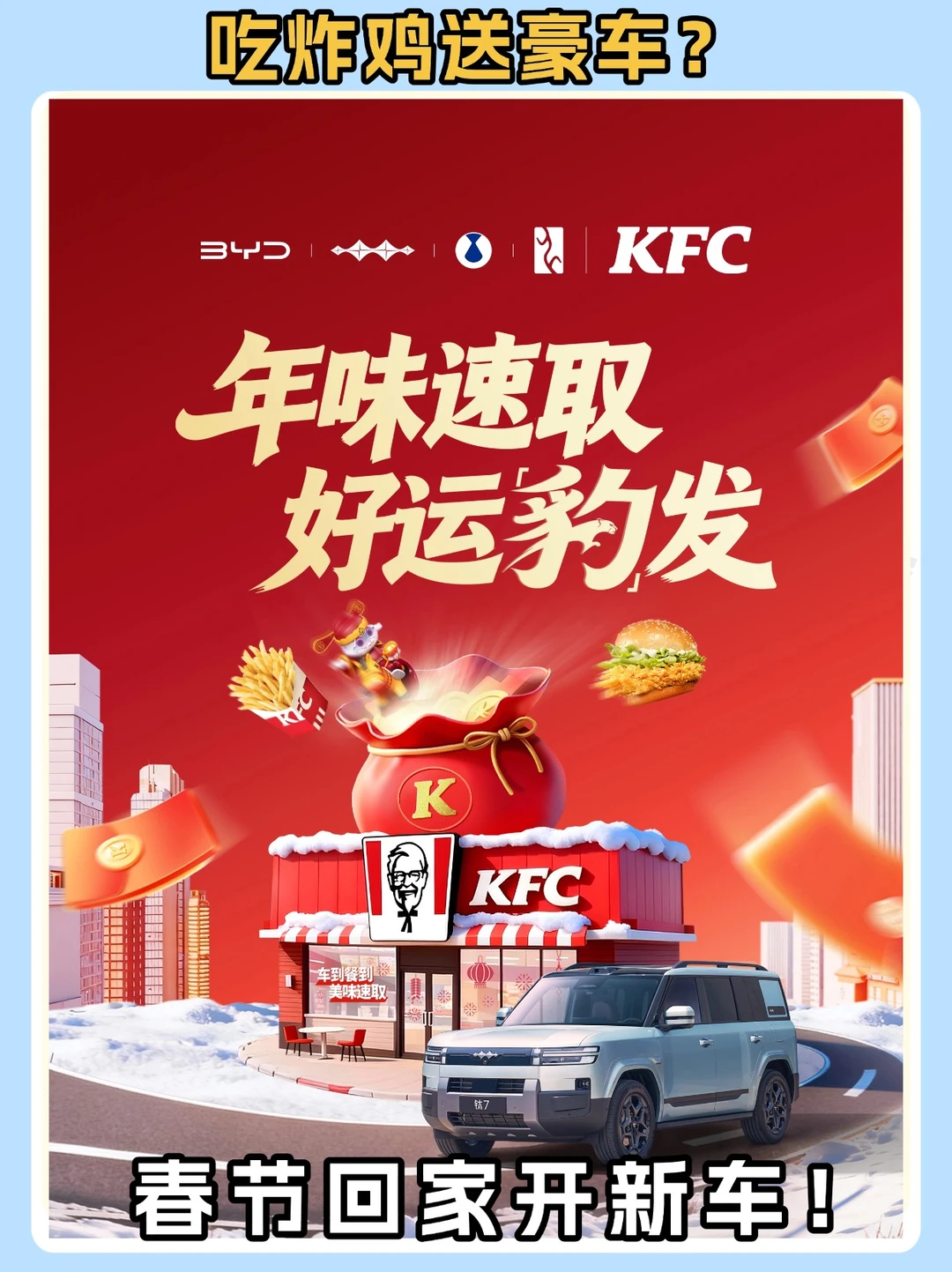 吃炸鸡送豪车❓春节回家开新车❗️