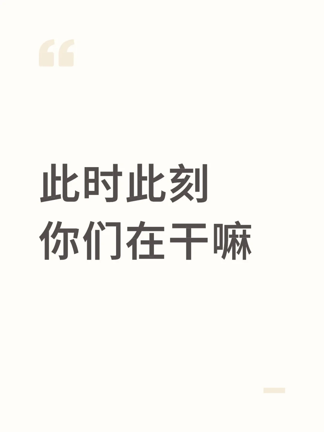 此时此刻你们在干嘛