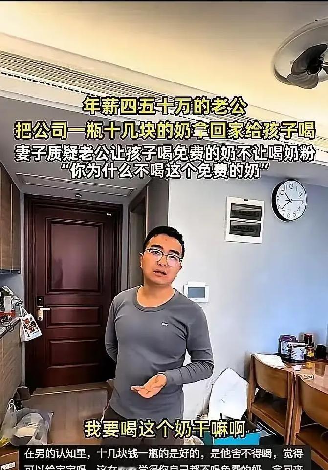 浙江大哥把公司发的牛奶拎回家给孩子喝，被老婆当场翻白眼，说他年薪四五十万还这么抠