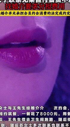 相亲吃8000元被逃单，婚介该背锅吗？
苏女士经婚介介绍认识王先生，初次约会就去