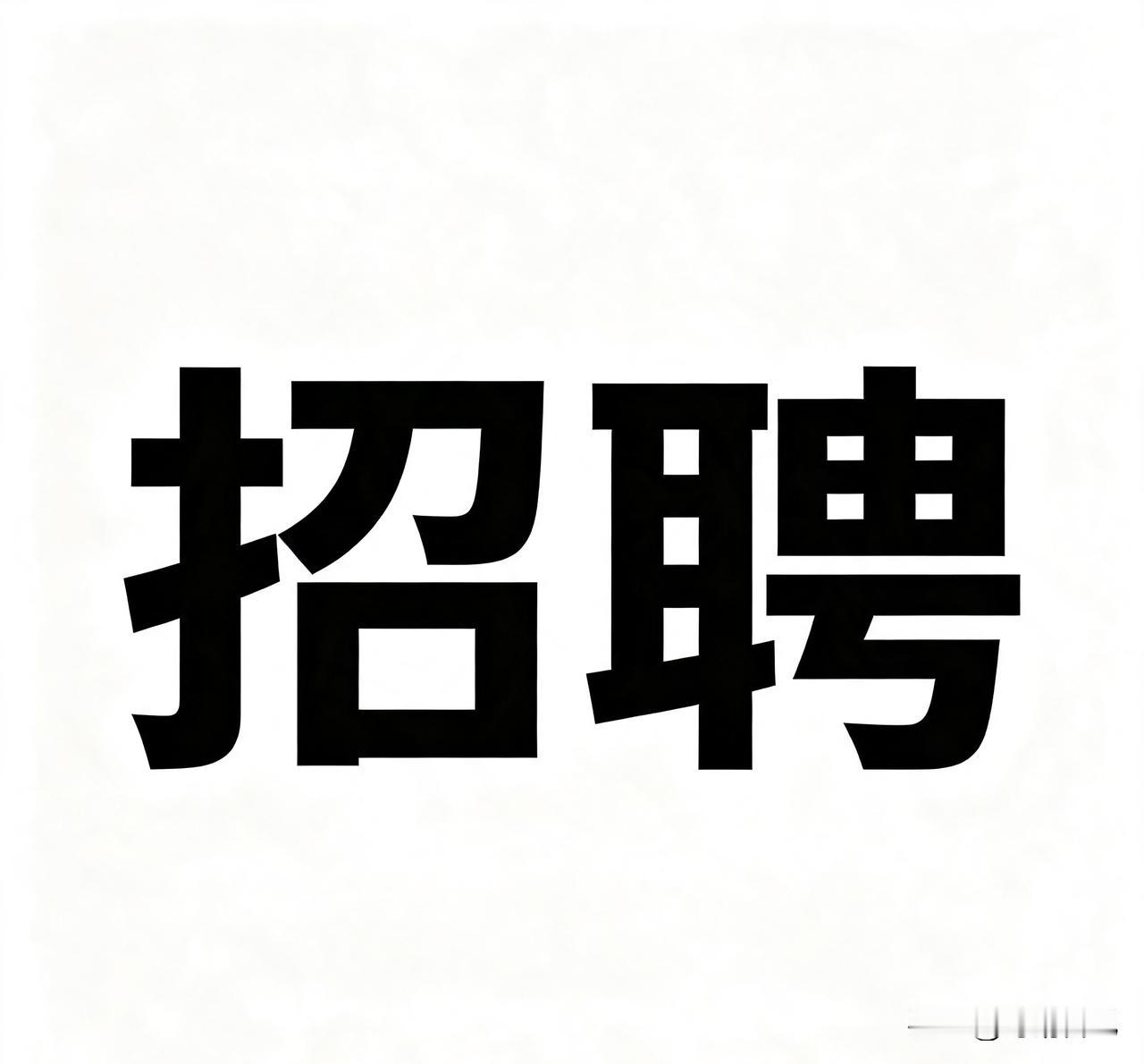 好多中介出来招人，大家有没有注意到？住宿押金要交150，每个月还要收60元管理费
