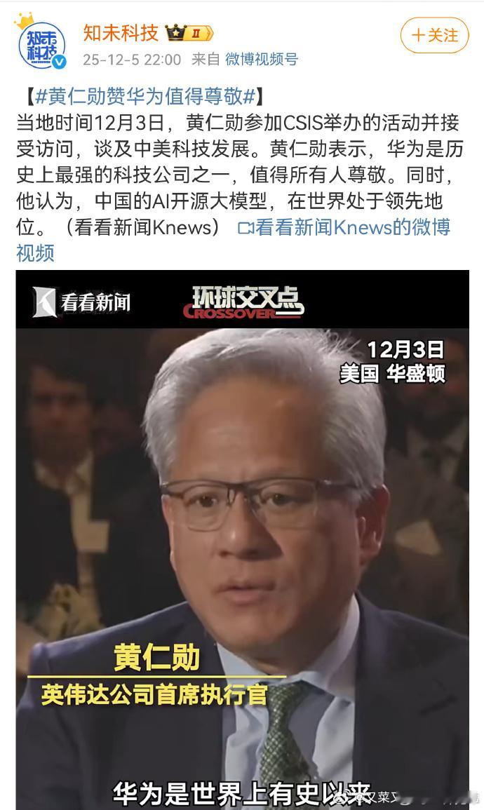 黄仁勋表示：华为是历史上最强的科技公司之一，值得所有人尊敬。企业领导人的胸怀决定