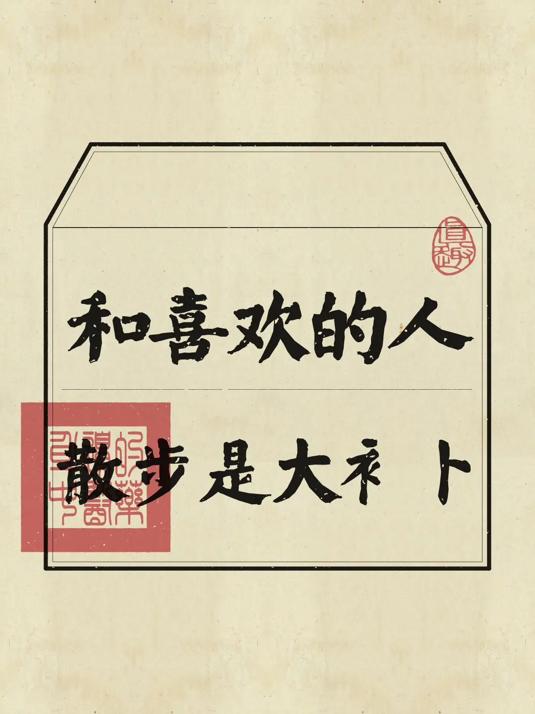 建议，多和喜欢的人一起去散步