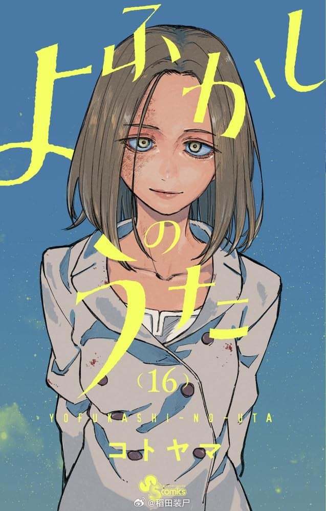 【漫画】琴山『彻夜之歌』1-20卷 