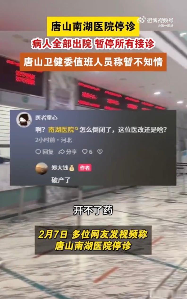 唐山卫健委回应南湖医院停诊  第一次听说，医院倒闭了？病人统统回家家[费解] 