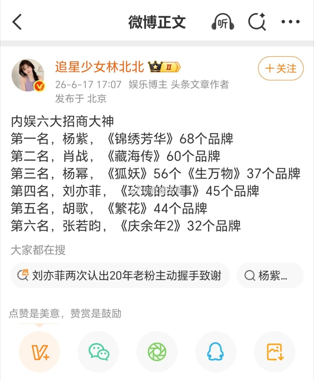 内娱扛剧天花板集合：杨紫、肖战、杨幂、刘亦菲、胡歌、张若昀。能撑起几十家品牌招商