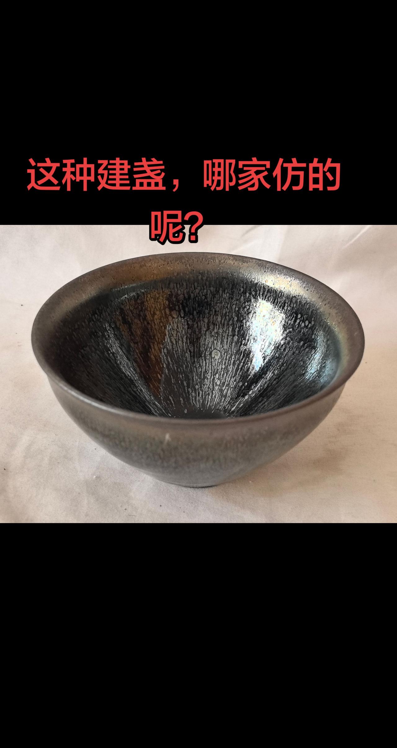 这种建盏，哪家仿的呢？这种建盏，哪家仿的呢？建盏瓷器鉴藏古玩行古董艺术品拍卖