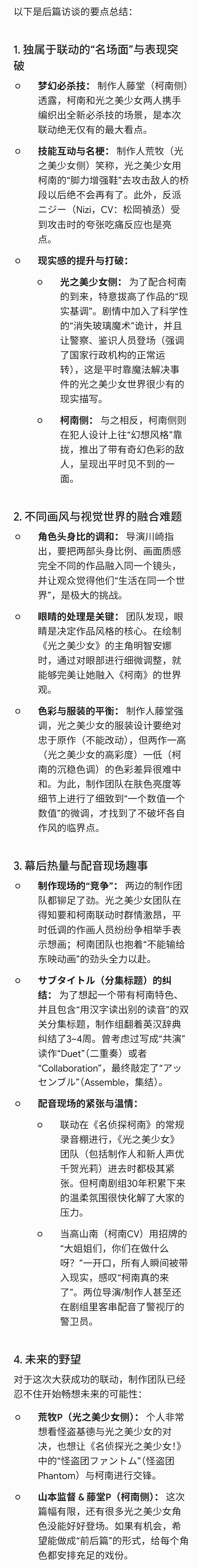 Q娃x柯南联动访谈【后篇】网页链接 （前篇→网页链接） 