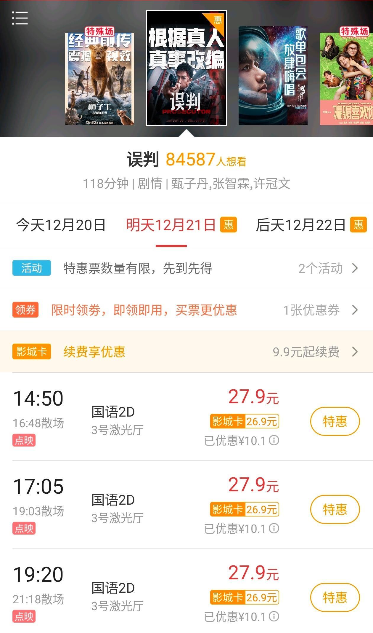 本周票补提醒：猫眼21-22日《误判》《雄狮少年2》立减10.1元；《骗骗喜欢你