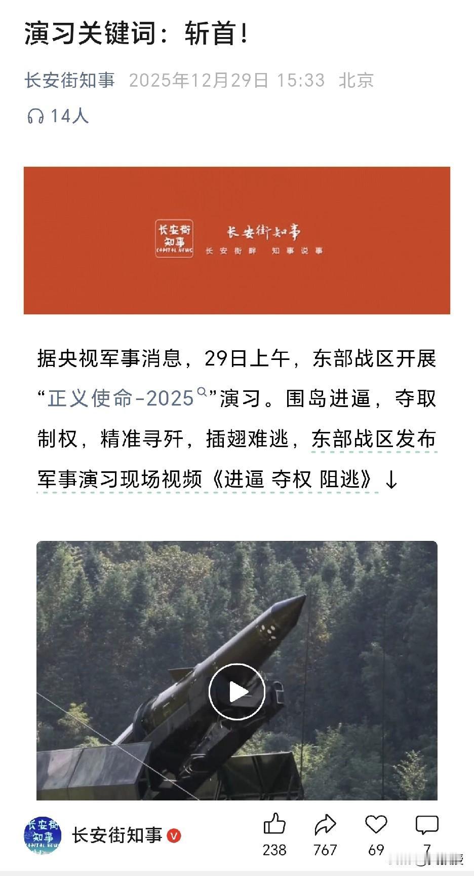 演习关键词：斩首
斩首。演习对“台独”分裂势力头目的重要形象目标进行了模拟打击，