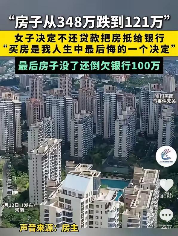 冤不冤？2025年报道，河南女子348万买的房子跌到121万。她决定不还贷款了，