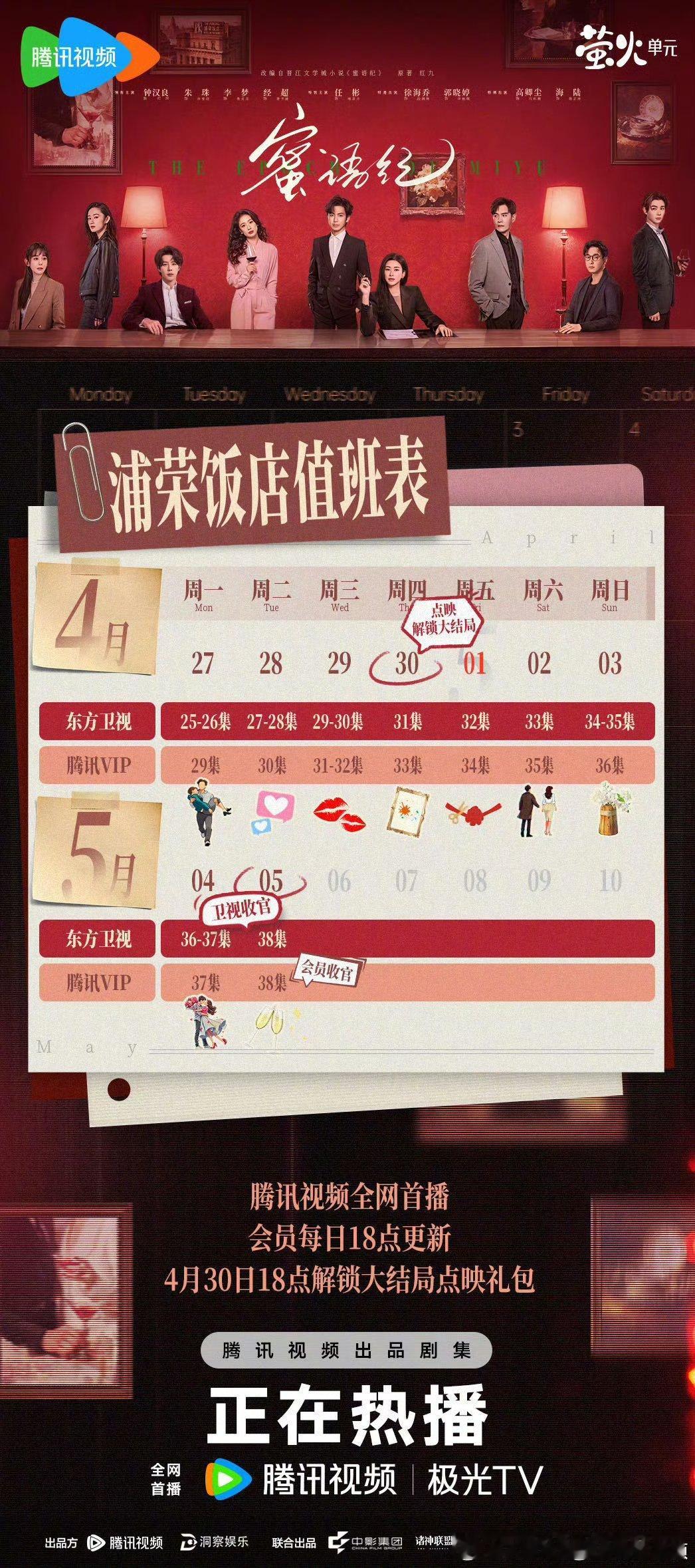 腾讯＆爱奇艺蜜语纪 4.30开超点，直通大结局。 