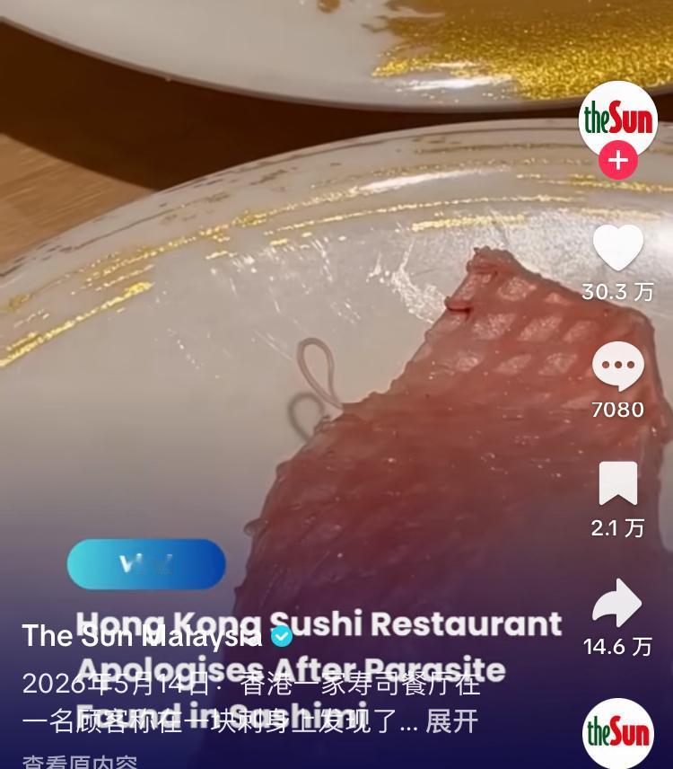 香港一家日本寿司店，顾客发现生鱼片中有蠕动的寄生虫

5月14日，顾客在日本寿司
