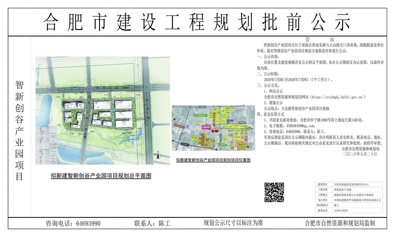 东部新中心再添产业载体】
近日，合肥市自然资源和规划局对智新创谷产业园项目建设工